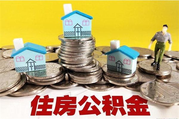 高密离职公积金多久可以取钱（离职住房公积金多久可以取）