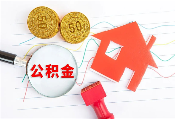 高密2020公积金怎么取（如何取住房公积金）