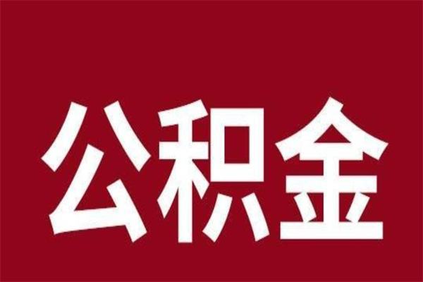 高密怎样取个人公积金（怎么提取市公积金）