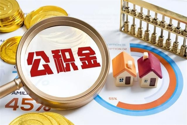 高密离职后怎么提出公积金（离职后怎么提取住房公积金的钱）