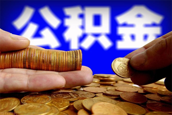 高密取公积金（取公积金程序）