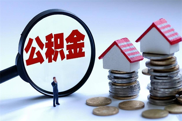 高密离职后可以提住房公积金吗（离职以后可以提取住房公积金吗）