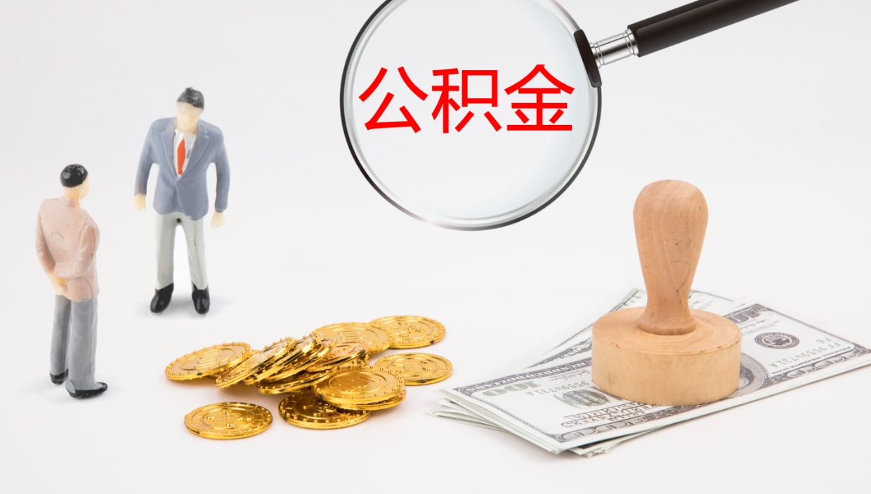 高密在职如何自己取公积金（在职怎么取公积金的钱）