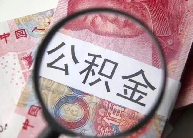 高密离职公积金封存半年以后才能取（离职后公积金要封存6个月才能提取码）