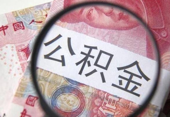 高密个人公积金如何取出（怎么取个人公积金）