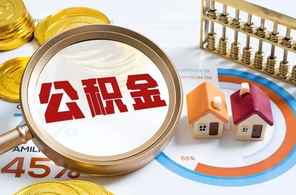 高密离职后可以提住房公积金吗（离职以后可以提取住房公积金吗）