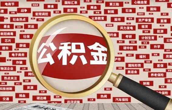 高密被辞退住房公积金如何领取（被辞退后公积金怎么全额提取）