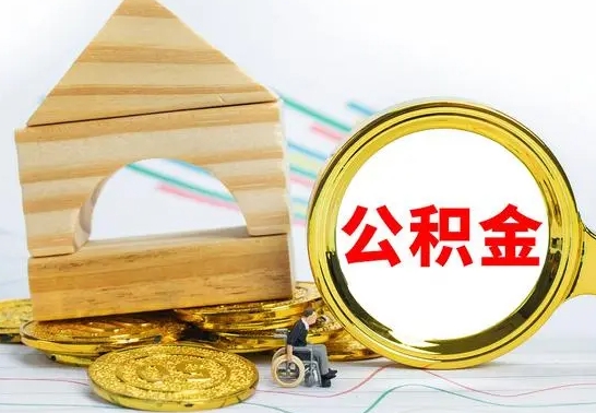 高密公积金离职怎么取（公积金离职怎么取出来）