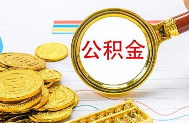 高密离职后可以取出公积金吗（离职了可以把住房公积金取出来吗）