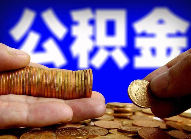 高密离职人员公积金帮取（离职支取公积金条件）